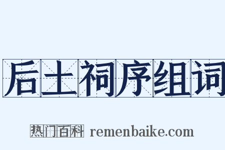 后土祠序组词是什么意思的图片
